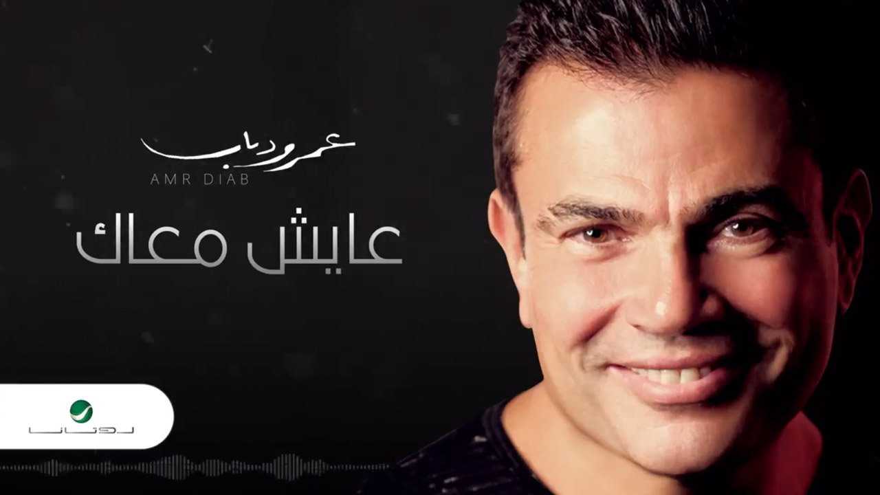 AyeshMAmr Diab delivered two new singles to Rotanaaak News